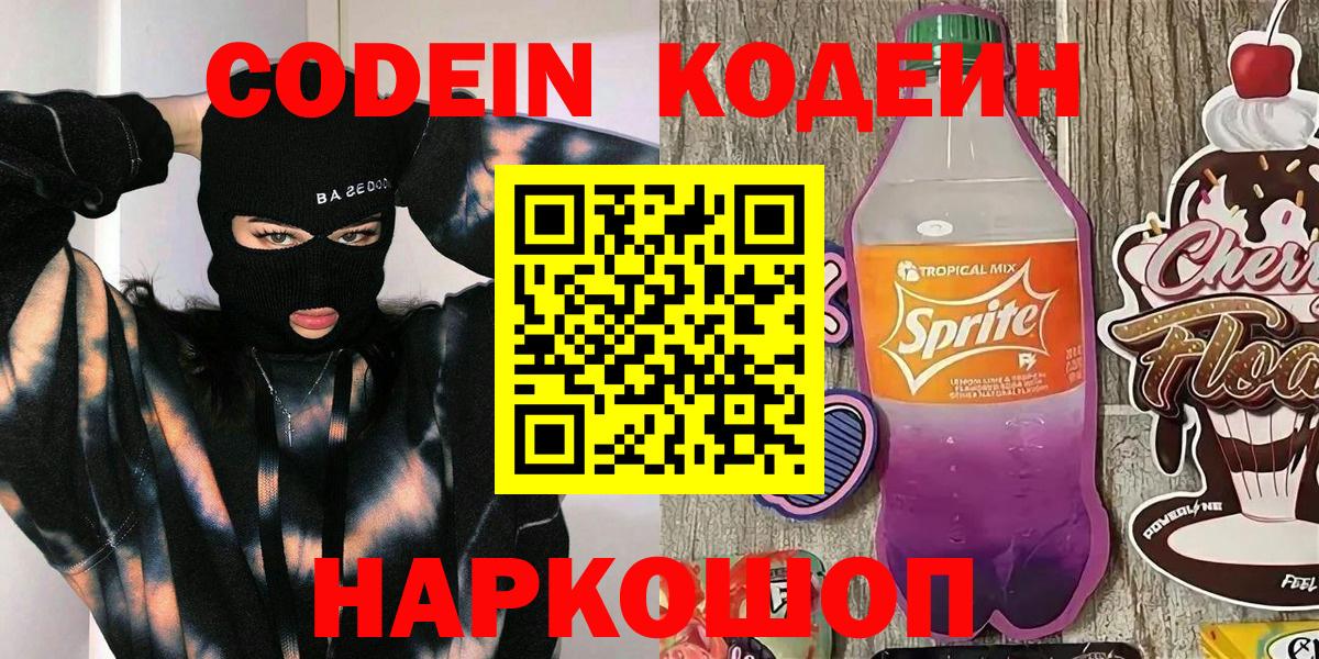 Ижевск  Codein напиток Lean (лин)  Вход с VPN  Codein Purple Drank 